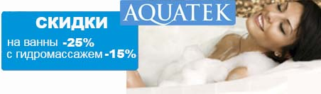 Скидки на ванны Aquatek