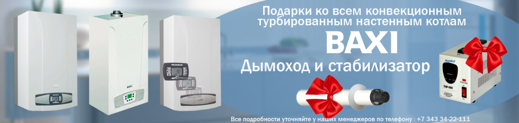 Настенные газовые котлы Baxi купить в Екатеринбурге в интернет-магазине ...