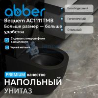 Унитаз Abber Bequem AC1111TMB приставной черный матовый, безободковый, смыв торнадо