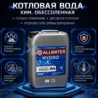 Котловая вода подготовленная Allwater Hydro 20 л
