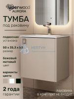 Тумба под раковину в ванную Uperwood Aurora 50 см, бежевый матовый
