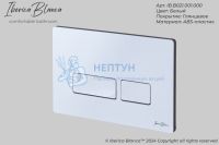 Клавиша смыва 246 х 165 мм, белый глянцевый, ABS пластик IBERICA BLANCA IB.B021.001.000