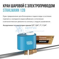 Кран шаровой с электроприводом Stahlmann 1/2F 12В