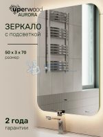 Зеркало для ванной Uperwood Aurora LED 50*70, бесконтактный сенсор, холодная подсветка, подогрев