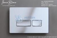 Клавиша смыва 246 х 165 мм, хром глянцевый, ABS пластик IBERICA BLANCA IB.B021.003.002