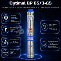 Насос cкважинный Optimal BP 85/3-65 Allwater (d-85 мм, ном/макс 68-81 м / 2,4-4,8 куб/ч) кабель 40 м