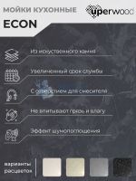 Кухонная мойка из искусственного камня Uperwood ECON UPD-104-001, прямоугольная, белая матовая