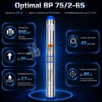 Насос cкважинный Optimal BP 75/2-65 Allwater (d-75 мм, ном/макс 68-89 м / 1,8-2,7 куб/ч) кабель 40 м