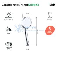Лейка для душа, SpaHome, Iddis, SPA1F00i18