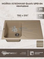Кухонная мойка кварцевая Uperwood Quartz UPD-04-02, прямоугольная, бежевая