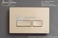 Клавиша смыва 246 х 165 мм, золото матовое, ABS пластик IBERICA BLANCA IB.B021.005.000