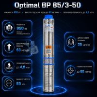Насос cкважинный Optimal BP 85/3-50 Allwater (d-85 мм, ном/макс 54-63 м / 2,4-4,8 куб/ч) кабель 35 м