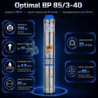 Насос cкважинный Optimal BP 85/3-40 Allwater (d-85 мм, ном/макс 39-46 м / 2,4-4,8 куб/ч) кабель 25 м
