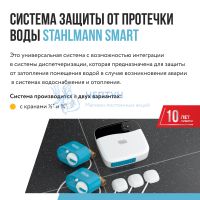 Система защиты от протечки воды Stahlmann Smart 1/2
