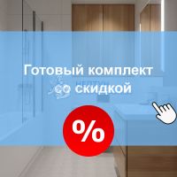 Комплект сантехники 55447