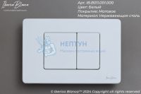 Клавиша смыва 246 х 165 мм, белый матовый, нержавеющая сталь IBERICA BLANCA IB.B011.001.000