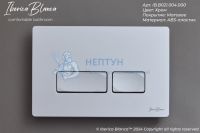 Клавиша смыва 246 х 165 мм, хром матовый, ABS пластик IBERICA BLANCA IB.B021.004.000