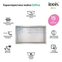 Мойка нерж.сталь, универсального монтажа, сатин, 740*440, Edifice, Iddis EDI74S0i77